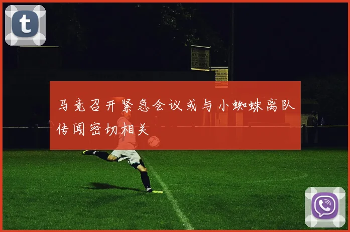 马竞召开紧急会议或与小蜘蛛离队传闻密切相关