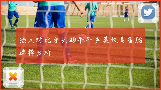 热火对比尔兴趣平平克莱仅是备胎选择分析